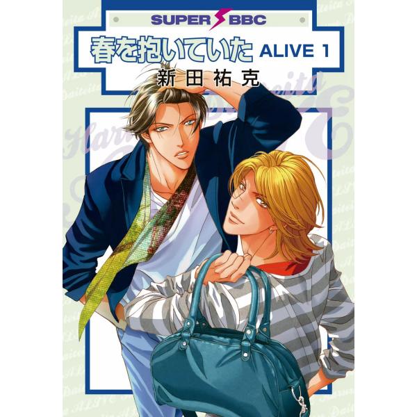 春を抱いていた ALIVE (1〜5巻セット) 電子書籍版 / 新田祐克