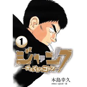 ジャンク―がらくたのゴルフ― (1〜5巻セット) 電子書籍版 / 本島幸久 原案協力:金谷多一郎｜ebookjapan