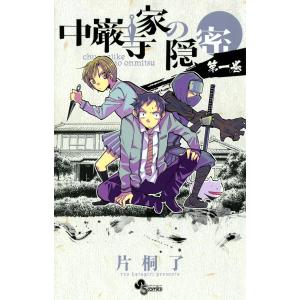 中厳寺家の隠密 (全巻) 電子書籍版 / 片桐了｜ebookjapan