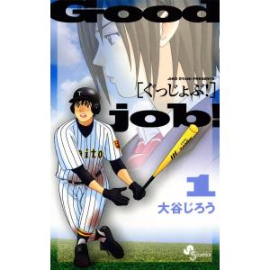 ぐっじょぶ (全巻) 電子書籍版 / 大谷じろう｜ebookjapan