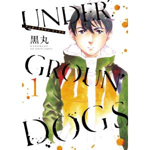 UNDERGROUN’DOGS (全巻) 電子書籍版 / 黒丸