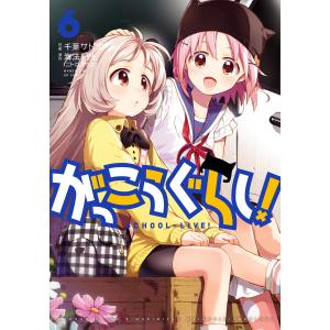 新品 / がっこうぐらし！(1-12巻 全巻) 全巻セット : 漫画全巻ドット