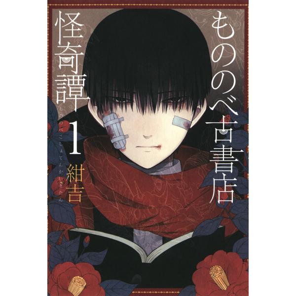 もののべ古書店怪奇譚 (1〜5巻セット) 電子書籍版 / 紺吉