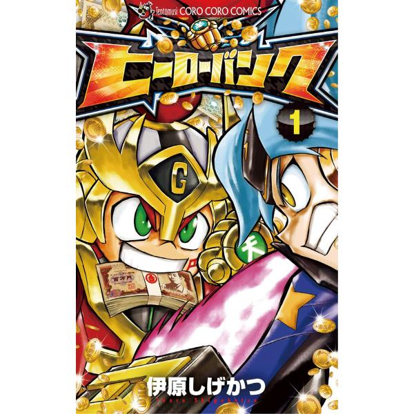 ヒーローバンク (全巻) 電子書籍版 / 伊原しげかつ