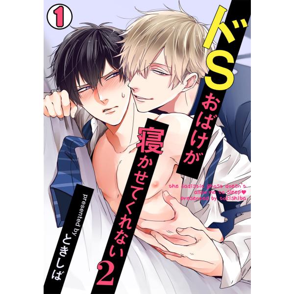 ドSおばけが寝かせてくれない2 (1〜5巻セット) 電子書籍版 / ときしば