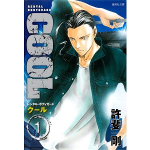 COOL (全巻) 電子書籍版 / 許斐剛｜ebookjapan