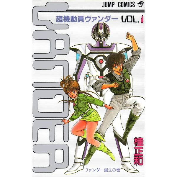 超機動員ヴァンダー (全巻) 電子書籍版 / 桂正和