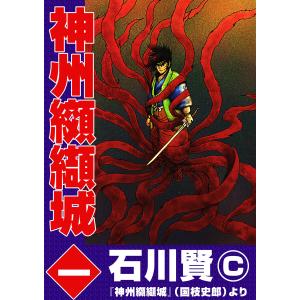 神州纐纈城 (全巻) 電子書籍版 / 石川賢 原作:国枝史郎｜ebookjapan