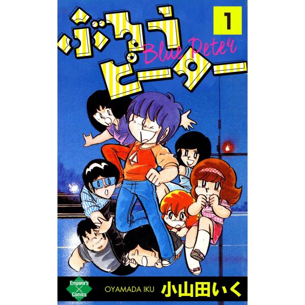 ぶるうピーター (全巻) 電子書籍版 / 小山田いく