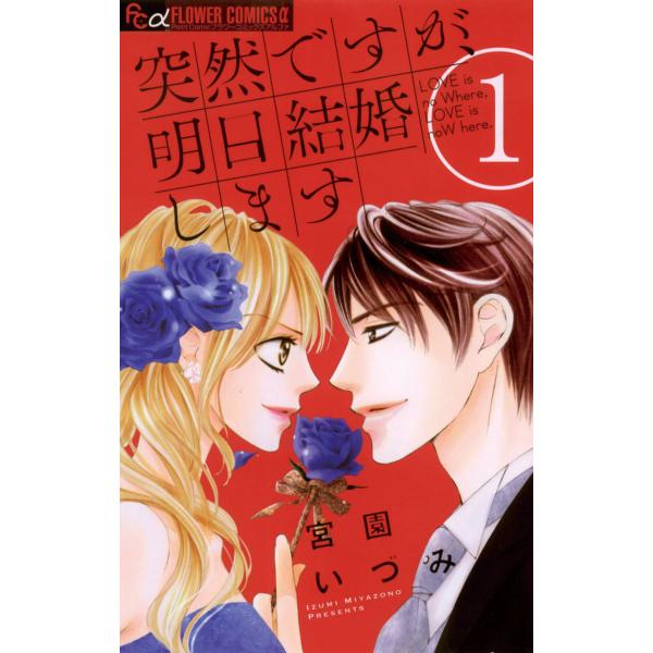 突然ですが、明日結婚します (全巻) 電子書籍版 / 宮園いづみ