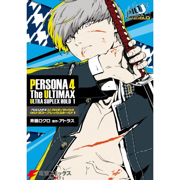 ペルソナ4 ジ・アルティマックス ウルトラスープレックスホールド (全巻) 電子書籍版 / 原作:ア...