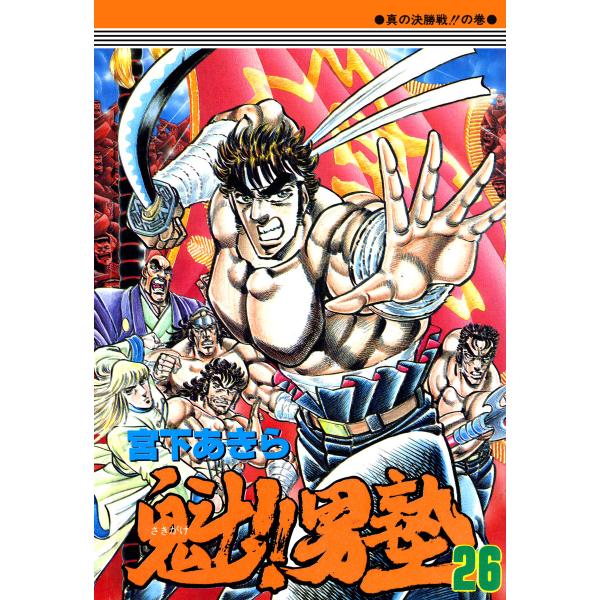 魁!!男塾 (26〜30巻セット) 電子書籍版 / 宮下あきら