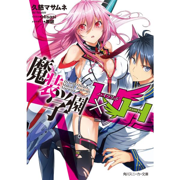 魔装学園H×H (角川スニーカー文庫)(全巻) 電子書籍版 / 著者:久慈マサムネ イラスト:His...