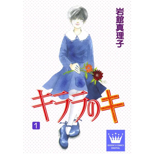 キララのキ (全巻) 電子書籍版 / 岩館真理子