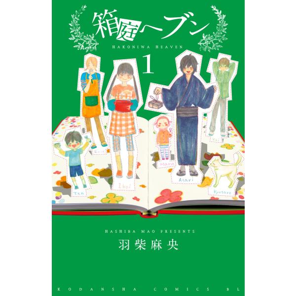 箱庭ヘブン 分冊版 (1〜5巻セット) 電子書籍版 / 羽柴麻央