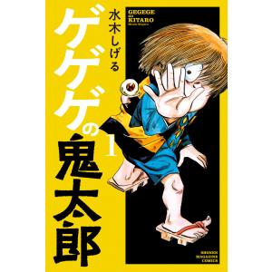 ゲゲゲの鬼太郎 (1〜5巻セット) 電子書籍版 / 水木しげる｜ebookjapan