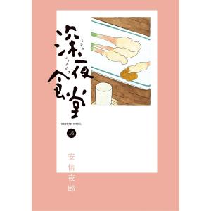 深夜食堂 (16〜20巻セット) 電子書籍版 / 安倍夜郎