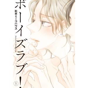 ボーイズラブ! (全巻) 電子書籍版 / 松本ミーコハウス｜ebookjapan