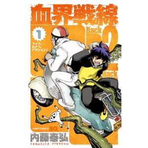 血界戦線 Back 2 Back (1〜5巻セット) 電子書籍版 / 内藤泰弘｜ebookjapan