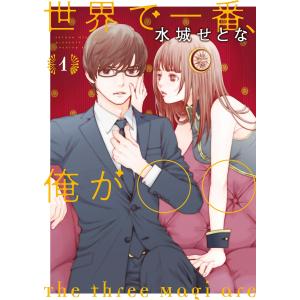 世界で一番、俺が〇〇 (1〜5巻セット) 電子書籍版 / 水城せとな