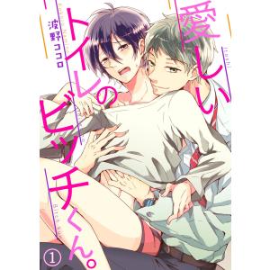 愛しいトイレのビッチくん。 (全巻) 電子書籍版 / 波野ココロ｜ebookjapan