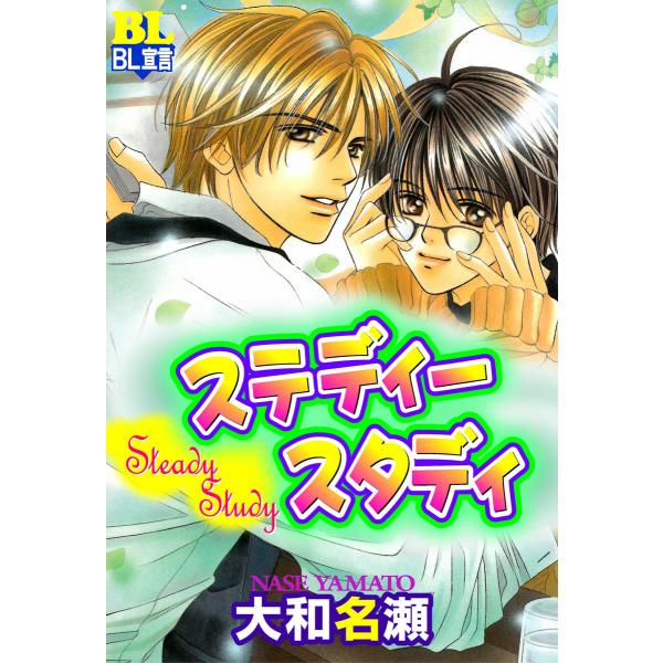 ステディースタディ 分冊版 (1〜5巻セット) 電子書籍版 / 大和名瀬