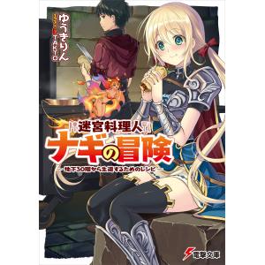 迷宮料理人ナギの冒険 (全巻) 電子書籍版 / 著者:ゆうきりん イラスト:TAKTO｜ebookjapan