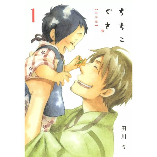 ちちこぐさ (全巻) 電子書籍版 / 田川ミ