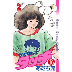 コミック文庫 あだち充 「タッチ」 全14巻 : 脳トレ生活 - 通販