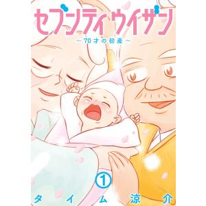 セブンティウイザン (全巻) 電子書籍版 / タイム涼介｜ebookjapan