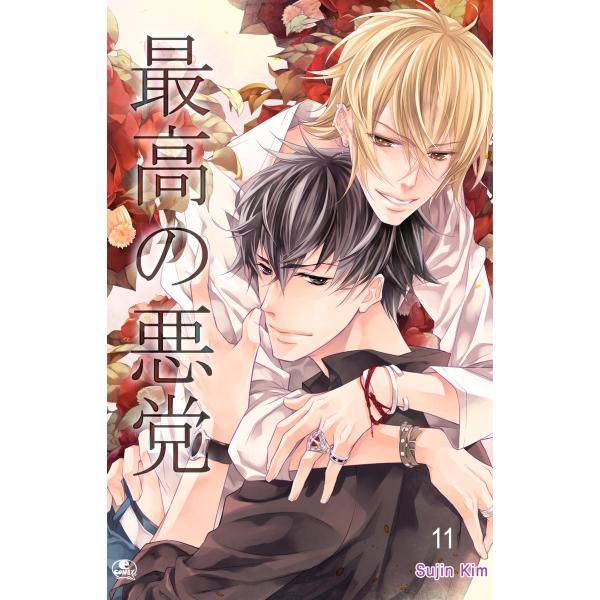 最高の悪党 (11〜15巻セット) 電子書籍版 / 作:Sujin Kim 画:Sujin Kim