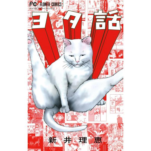 ヨタ話 (1〜5巻セット) 電子書籍版 / 新井理恵
