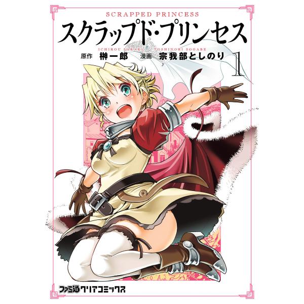 スクラップド・プリンセス (全巻) 電子書籍版 / 原作:榊一郎 漫画:宗我部としのり キャラクター...