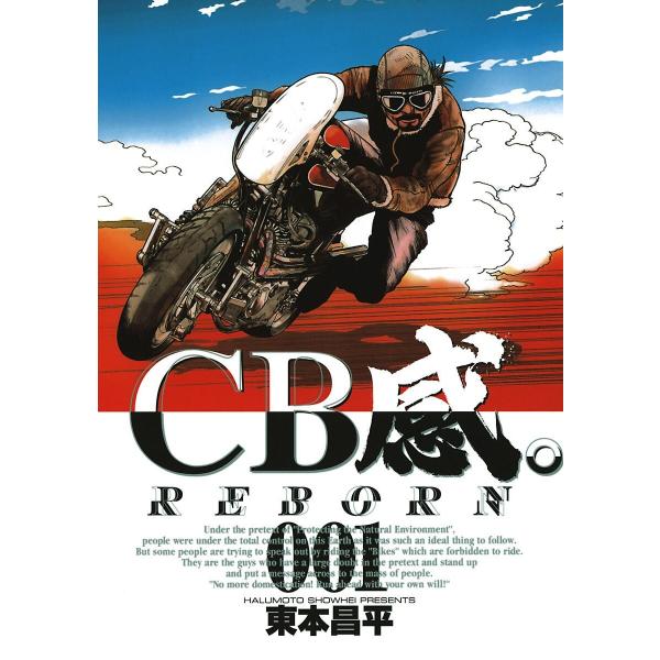 CB感。 REBORN (全巻) 電子書籍版 / 東本昌平