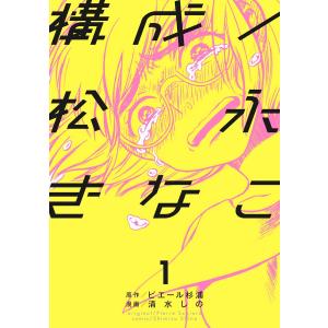 構成/松永きなこ (全巻) 電子書籍版 / 原作:ピエール杉浦 漫画:清水しの｜ebookjapan