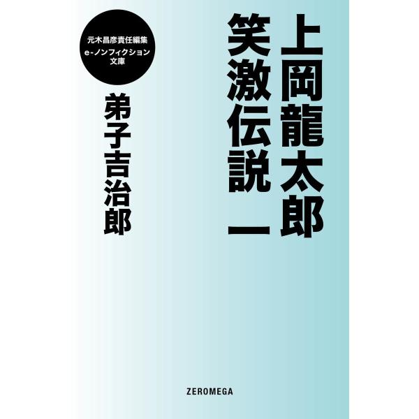 上岡龍太郎笑激伝説 (全巻) 電子書籍版 / 弟子吉治郎