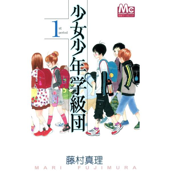 少女少年学級団 (全巻) 電子書籍版 / 藤村真理