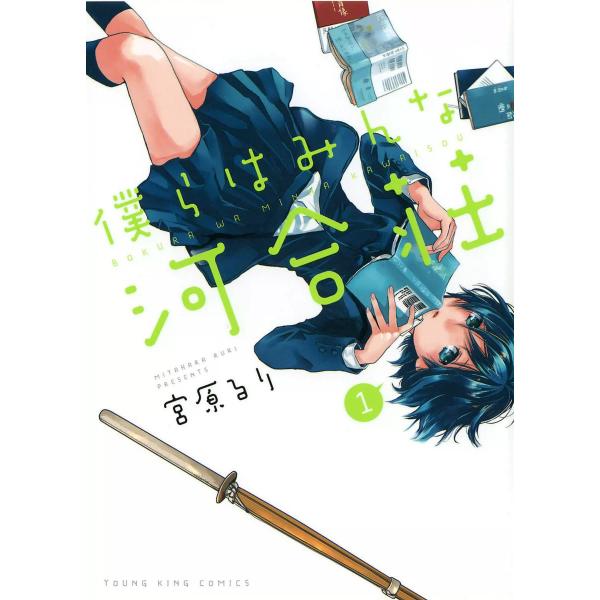 僕らはみんな河合荘 (全巻) 電子書籍版 / 宮原るり