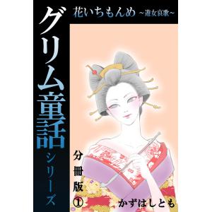 グリム童話シリーズ 花いちもんめ〜遊女哀歌〜分冊版 (全巻) 電子書籍版 / かずはしとも｜ebookjapan