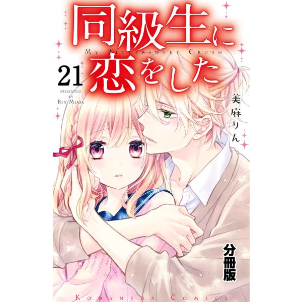 同級生に恋をした 分冊版 (21〜25巻セット) 電子書籍版 / 美麻りん