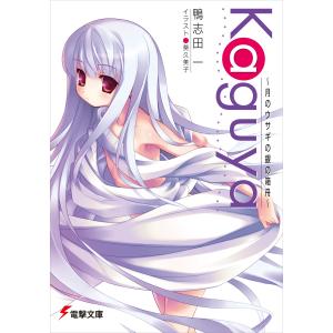 Kaguya〜月のウサギの銀の箱舟〜 (全巻) 電子書籍版 / 著者:鴨志田一 イラスト:葵久美子｜ebookjapan