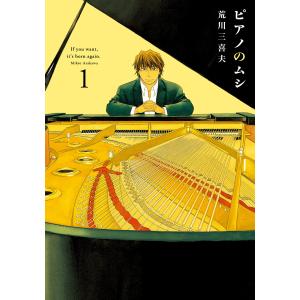 ピアノのムシ (全巻) 電子書籍版 / 荒川三喜夫｜ebookjapan