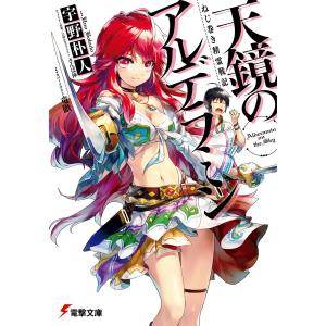 天鏡のアルデラミン (電撃文庫)(全巻) 電子書籍版｜ebookjapan