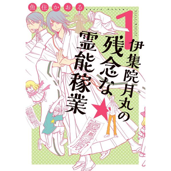 伊集院月丸の残念な霊能稼業 (1〜5巻セット) 電子書籍版 / 魚住かおる