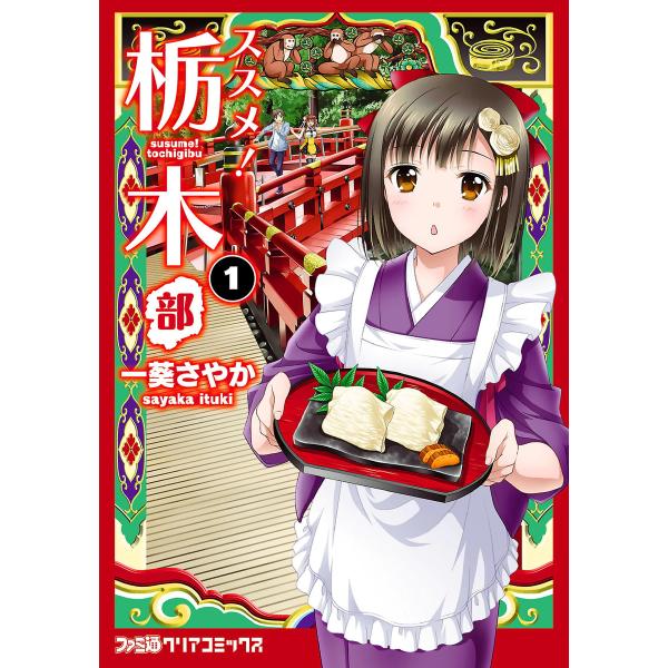 ススメ! 栃木部 (全巻) 電子書籍版 / 著者:一葵さやか