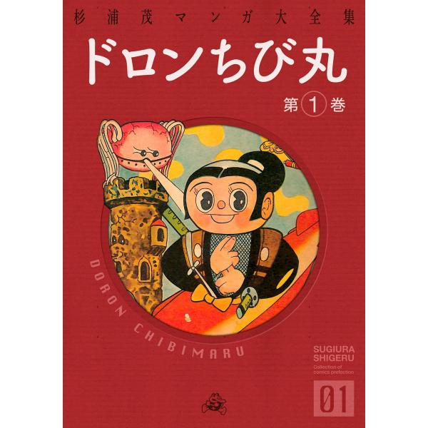 杉浦茂マンガ大全集 (1〜5巻セット) 電子書籍版 / 杉浦茂