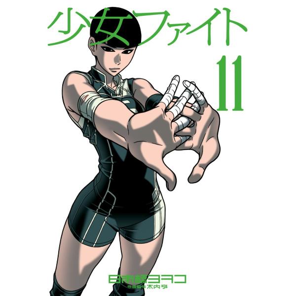 少女ファイト (11〜15巻セット) 電子書籍版 / 日本橋ヨヲコ 作画監修:木内亨