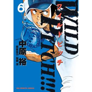 WILD PITCH!!! (6〜10巻セット) 電子書籍版 / 中原裕 原案協力:加藤潔｜ebookjapan