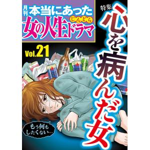 本当にあった女の人生ドラマ (21〜25巻セット) 電子書籍版｜ebookjapan