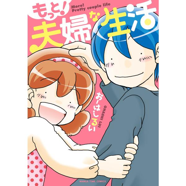もっと!夫婦な生活 (全巻) 電子書籍版 / おーはしるい